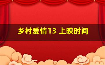 乡村爱情13 上映时间